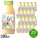 【最大2000円OFFクーポン！マラソン限定！】順造選 国産白桃 180ml×20本セット ジュース ピーチ ストレート 果汁50 無添加 無香料 瓶 日本製 【送料無料】