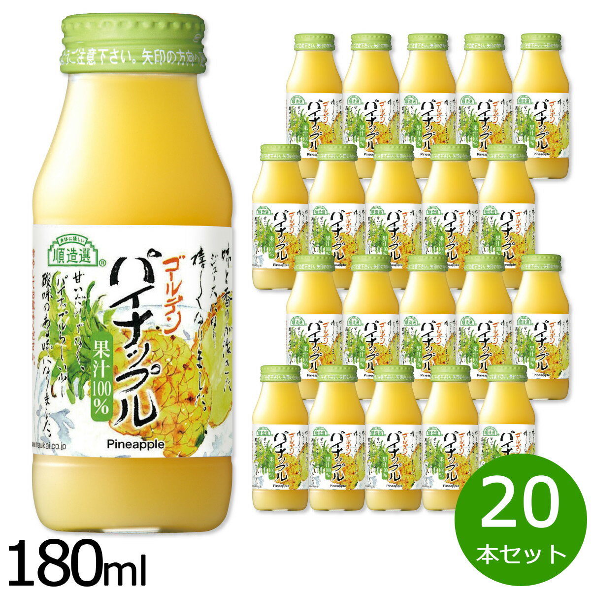 【最大2000円OFFクーポン！マラソン限定！】順造選 ゴールデンパイナップル 180ml×20本セット ジュース ストレート 果汁100% 無添加 無香料 無加糖 砂糖不使用 瓶 日本製 【送料無料】