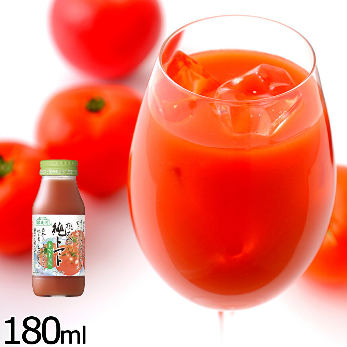 順造選 純トマト 180ml トマト とまと トマトジュース 野菜ジュース ジュース 野菜 ストレート 果汁 100% 無添加 マルカイ 瓶 日本製 国産 桃太郎