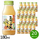 【最大2000円OFFクーポン！マラソン限定！】順造選 ミックスジュース 180ml×20本セット ミックスジュース ストレート 果汁100% 無添加 無香料 無加糖 砂糖不使用 瓶 日本製 りんご もも バナナ パインアップル パッションフルーツ 【送料無料】