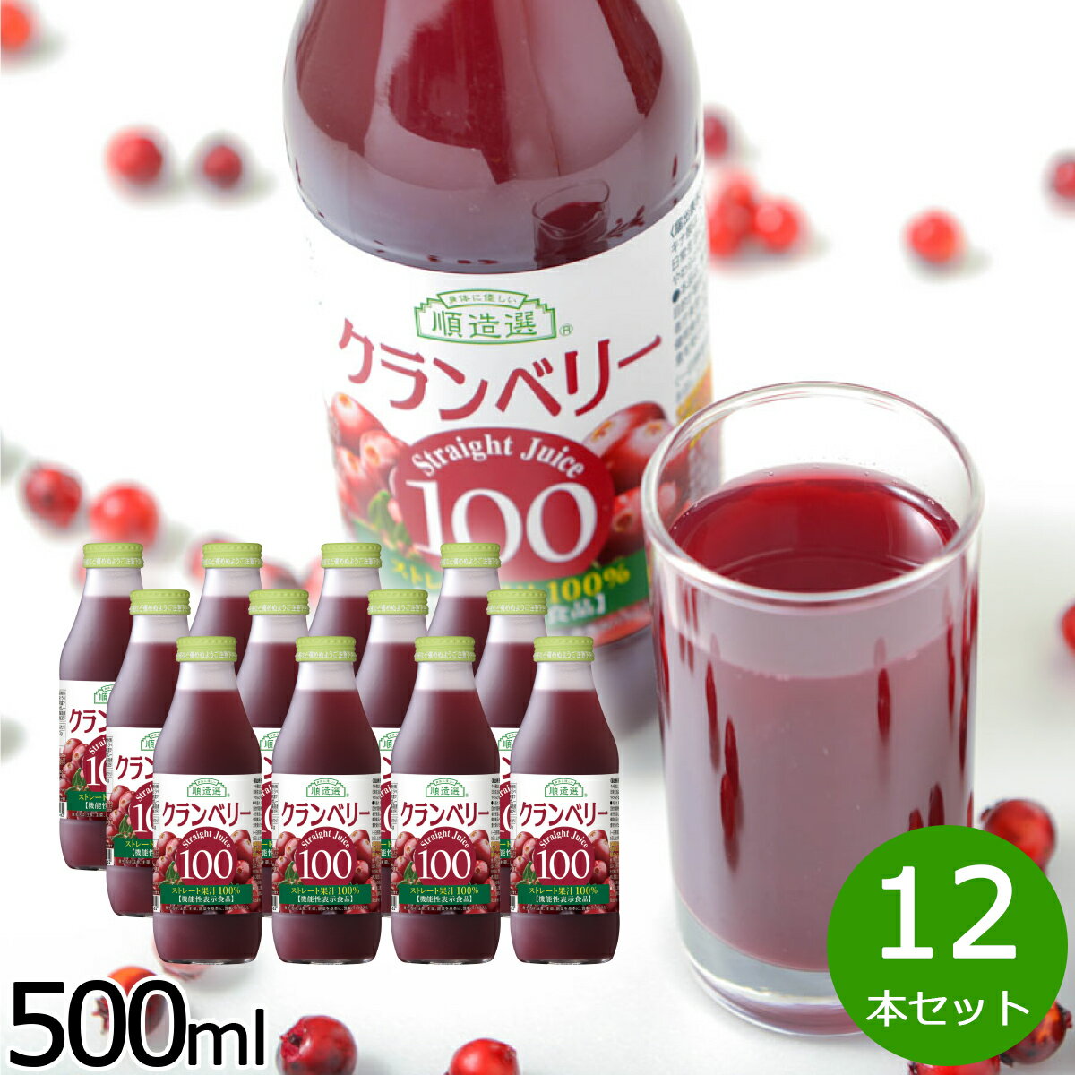 順造選 クランベリー 順造選 機能性表示クランベリー100 500ml×12本セット クランベリージュース クランベリー ジュース 果物 フルーツ ストレート キ