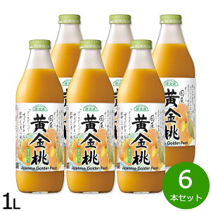 順造選 国産黄金桃 1L×6本セット ジュース ピーチ ストレート 果汁50 無添加 無香料 瓶 日本製 【送料無料】