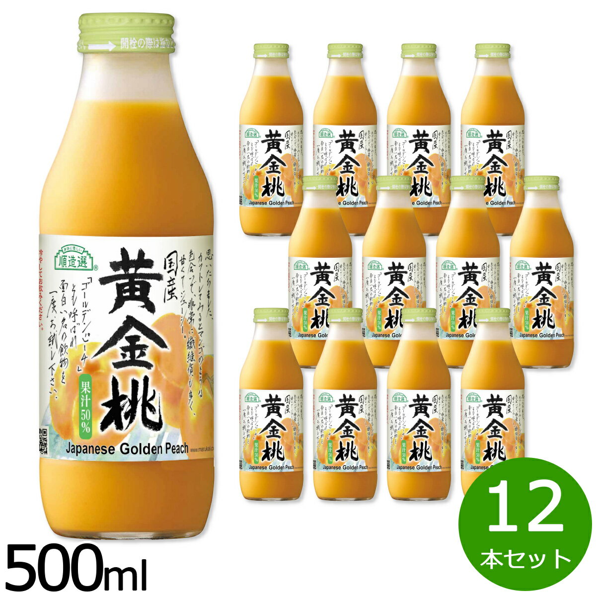 【最大2000円OFFクーポン！マラソン限定！】順造選 国産黄金桃 500ml×12本セット ジュース ピーチ ストレート 果汁50 無添加 無香料 瓶 日本製 【送料無料】