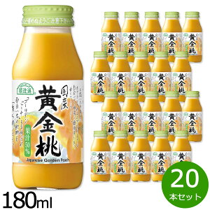 順造選 国産黄金桃 180ml×20本セット ジュース ピーチ ストレート 果汁50 無添加 無香料 瓶 日本製 【送料無料】