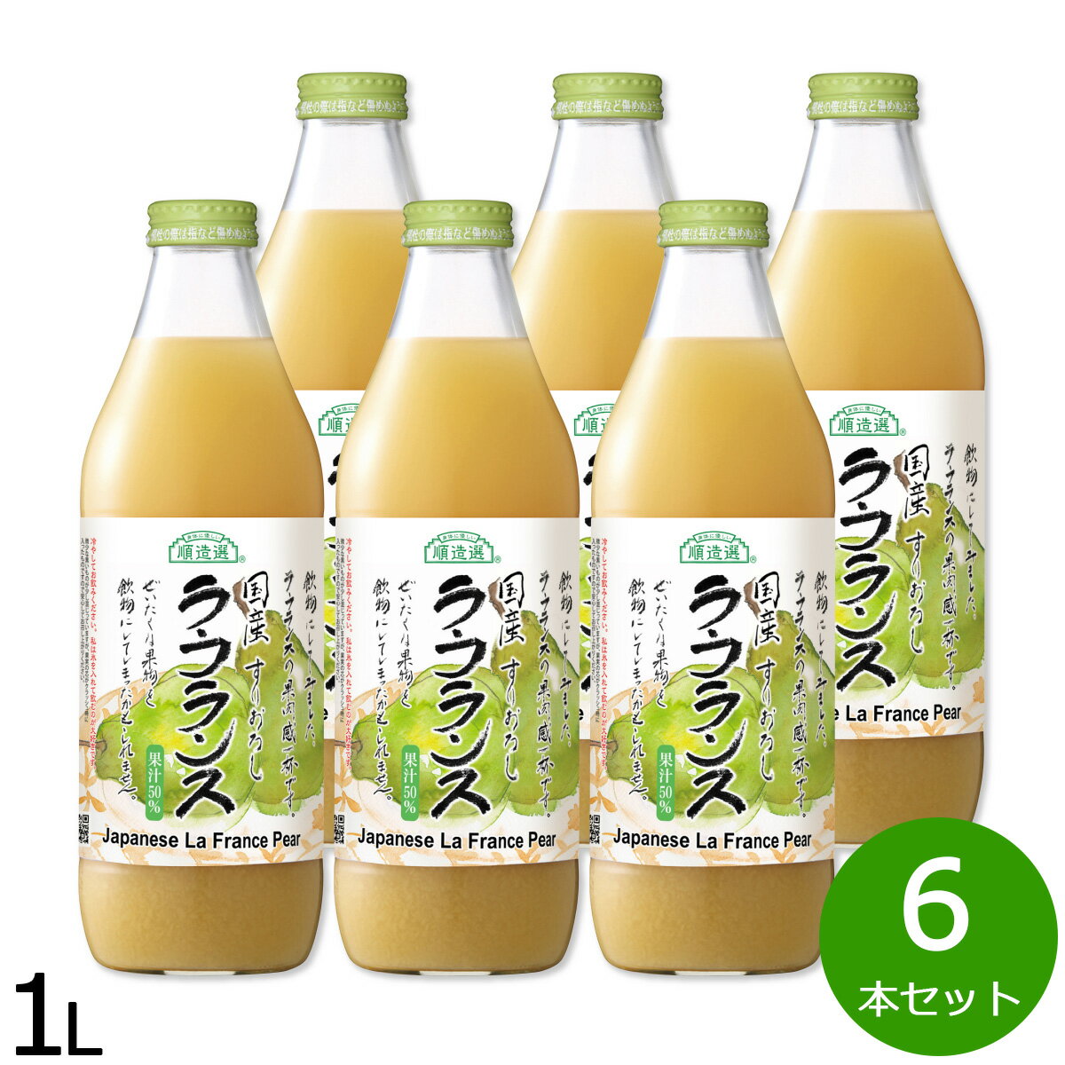 【最大2000円OFFクーポン！マラソン限定！】順造選 国産 ラ・フランス 1L×6本セット ジュース ストレート 果汁50 瓶 日本製 粗搾り 果肉入り 【送料無料】