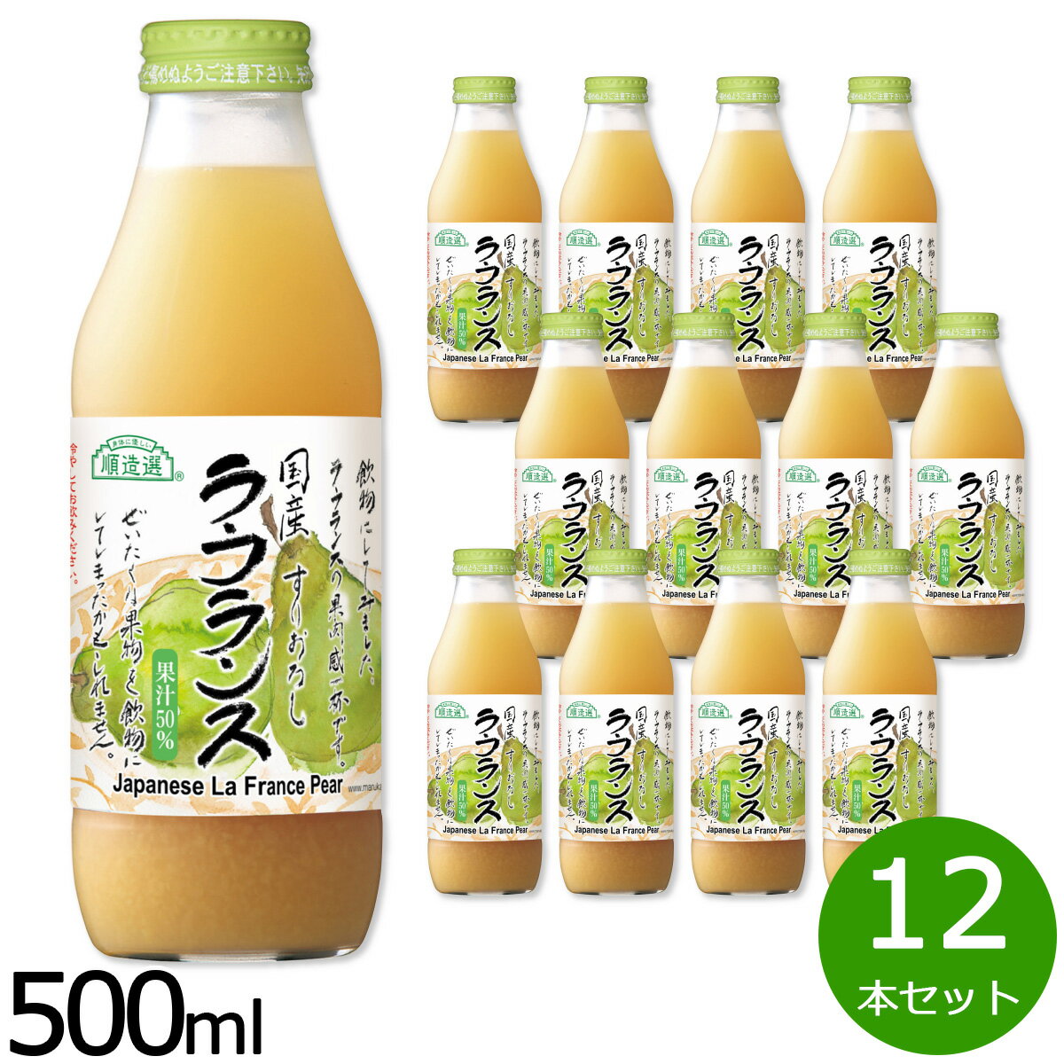 【最大2000円OFFクーポン！マラソン限定！】順造選 国産 ラ・フランス 500ml×12本セット ジュース ストレート 果汁50 瓶 日本製 粗搾り 果肉入り 【送料無料】