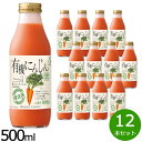 【最大2000円OFFクーポン！マラソン限定！】順造選 有機にんじん 500ml×12本セット ジュース ストレート 果汁100% 有機栽培 有機JAS 無添加 無香料 無加糖 砂糖不使用 瓶 日本製 断食 ファスティング 【送料無料】