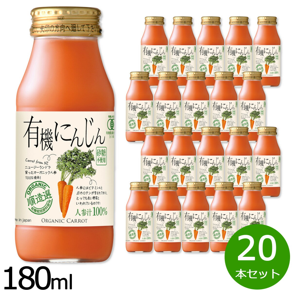 【最大2000円OFFクーポン！マラソン限定！】順造選 有機にんじん 180ml×20本セット ジュース ストレート 果汁100% 有機栽培 有機JAS 無添加 無香料 無加糖 砂糖不使用 瓶 日本製 断食 ファスティング 【送料無料】