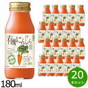 【最大2000円OFFクーポン！マラソン限定！】順造選 有機にんじん 180ml×20本セット ジュース ストレート 果汁100% 有機栽培 有機JAS 無添加 無香料 無加糖 砂糖不使用 瓶 日本製 断食 ファスティング 【送料無料】