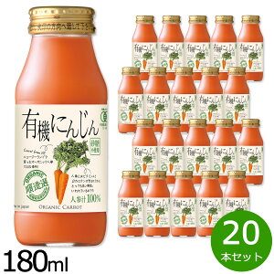 順造選 有機にんじん 180ml×20本セット ジュース ストレート 果汁100% 有機栽培 有機JAS 無添加 無香料 無加糖 砂糖不使用 瓶 日本製 断食 ファスティング 【送料無料】