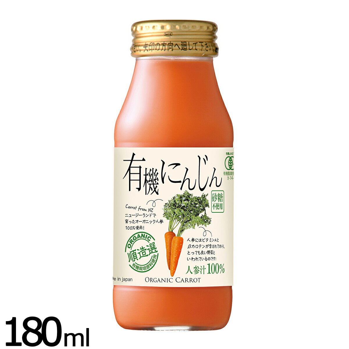 順造選 有機にんじん 180ml ジュース ストレート 果汁100 有機栽培 有機JAS 無添加 砂糖不使用 瓶 日本..