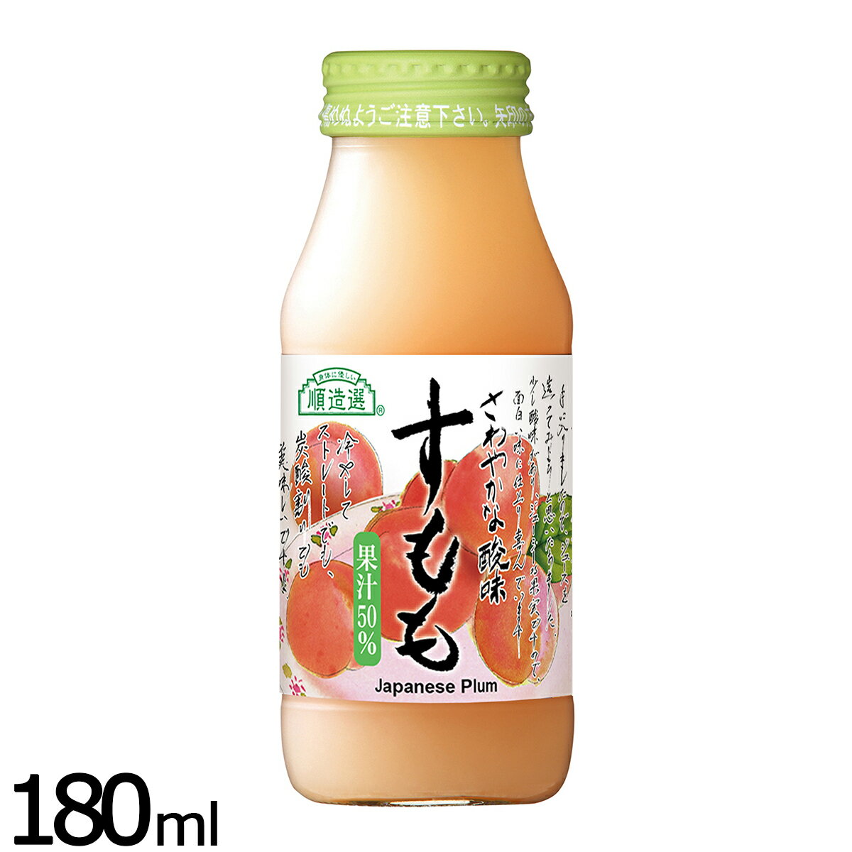 順造選 長野県産 すもも 180ml すももジュース ジュー