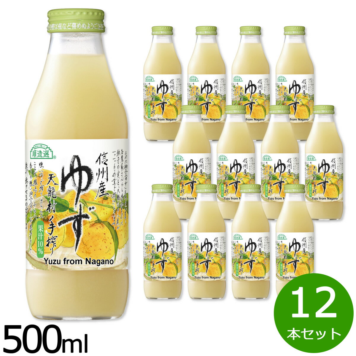 順造選 信州産ゆず 500ml×12本 ゆず 柚子 ゆずジュース ジュース フルーツ 果実 ストレート 果汁10 無..