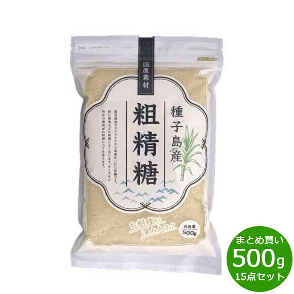 ナチュラルキッチン natural kitchen 粗精糖 500g×15袋 砂糖 ブラウンシュガー きび砂糖 サトウキビ 甘味料 調味料 鹿児島県 種子島 煮物 料理 クサミ消し ミネラル チャック付き