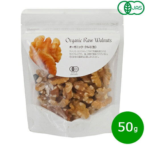 ナチュラルキッチン natural kitchen オーガニック・クルミ（生） 50g ナッツ 無塩 無油 ノンオイル 無添加 有機栽培 有機JAS ポケットサイズ 持ち歩き