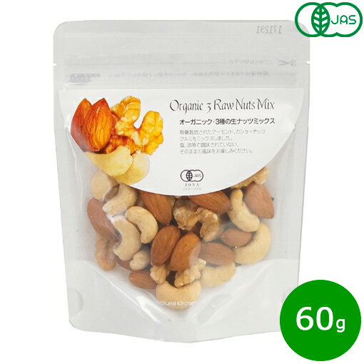 楽天ニール健康ラボナチュラルキッチン natural kitchen オーガニック・3種の生ナッツミックス 60g アーモンド カシューナッツ クルミ 無塩 無油 ノンオイル 無添加 有機栽培 有機JAS ポケットサイズ 持ち歩き