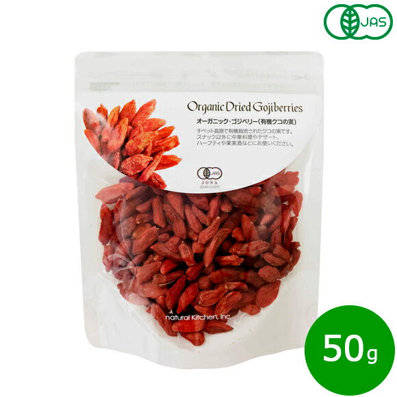 ナチュラルキッチン natural kitchen オーガニック・ゴジベリー（有機クコの実） 50g ドライフルーツ ノンオイル 砂糖不使用 無添加 有機栽培 有機JAS ポケットサイズ 持ち歩き 中華 デザート