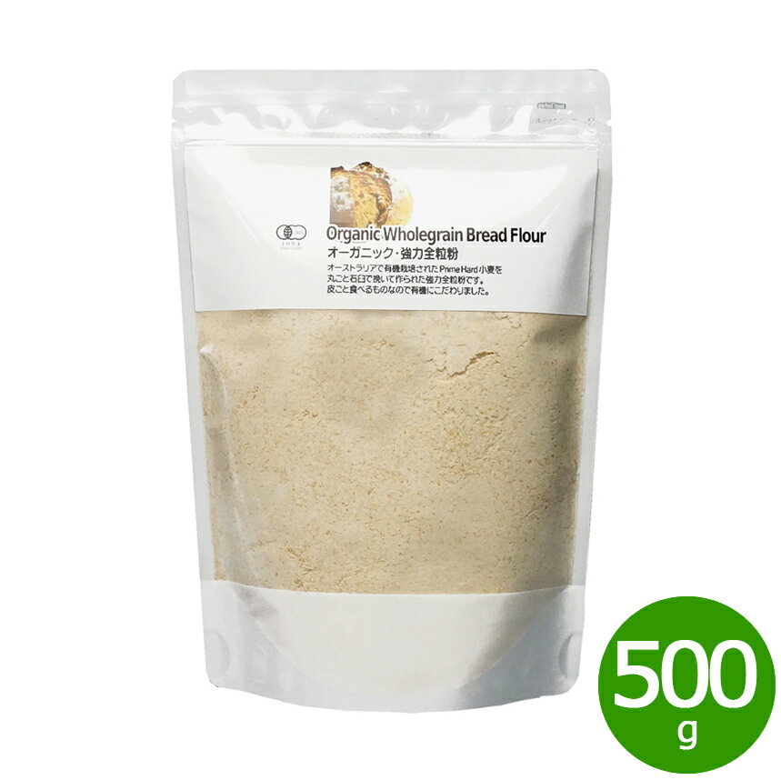 楽天ニール健康ラボナチュラルキッチン natural kitchen オーガニック・強力全粒粉 500g 強力粉 強力全粒粉 小麦粉 無添加 無農薬 有機栽培 有機JAS オーガニック オーストラリア産 プライム・ハード小麦 ホームベーカリー 製菓 料理 チャック付き