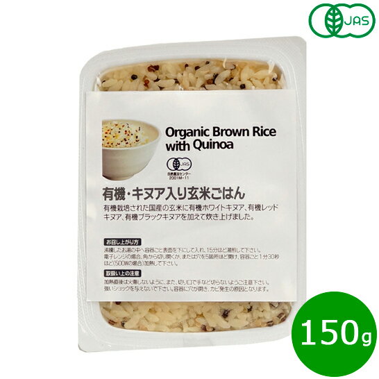 楽天ニール健康ラボナチュラルキッチン natural kitchen 有機・キヌア入り玄米ごはん 150g 国産玄米 雑穀 レトルト パック 有機栽培 有機JAS 電子レンジ 湯煎