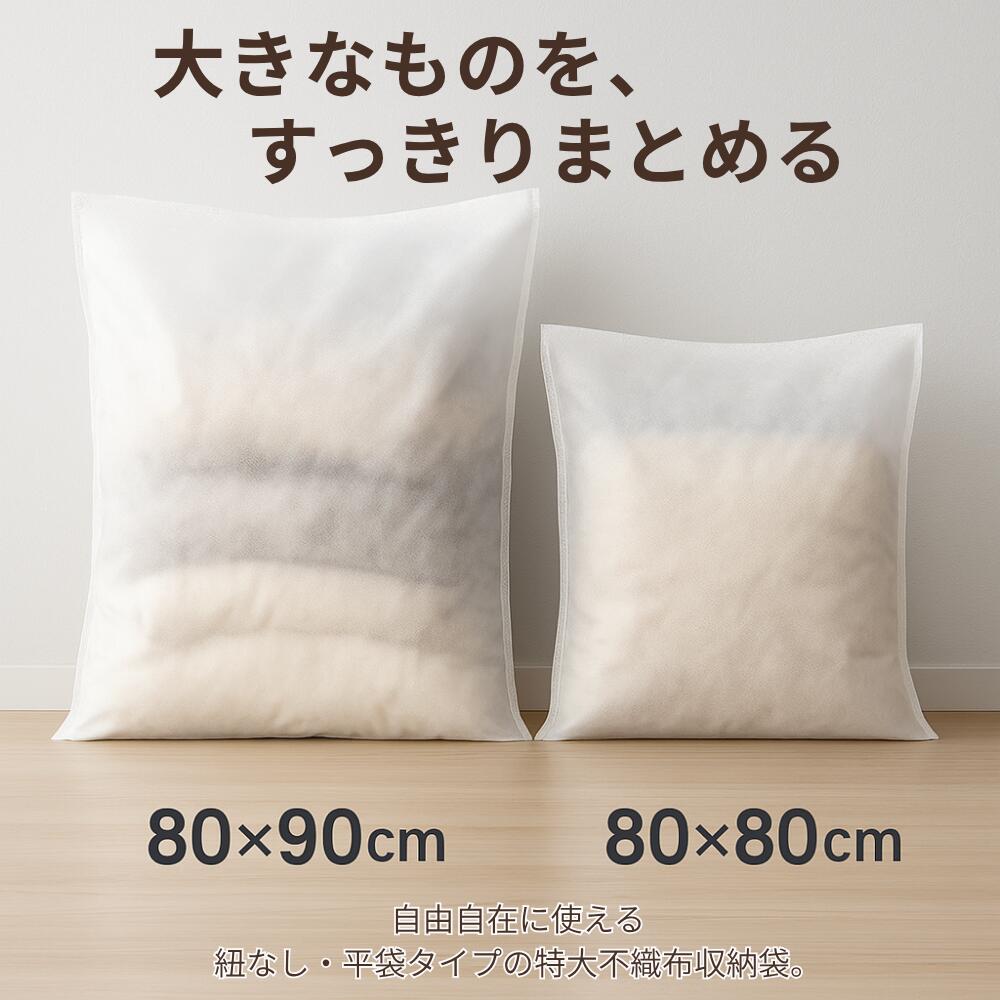 【10%CP+5倍P】【80×90cm/80×80cm 大判 不織布 収納袋】特大 衣類 布団 毛布 シーズン家電 ぬいぐるみ ..