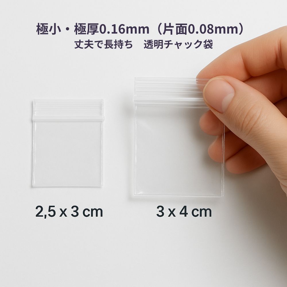 【極厚0.08mm】極小チャック付きポリ袋 2サイズ展開｜透明ジップ袋 アクセサリー ビーズ 極小小物収納 ..