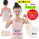 【5円CP配布中】【5枚購入で1枚おまけ】胸二重 カップ付き 両用 キャミソール 女の子 ジュニア 下着 小学生 中学生 140 150 160 女子 ジュニアブラ ブラトップ インナー 高学年 部活 体育 ファーストブラ スクールインナー 肌着 パット付き スポーツブラ