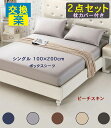 【100円CP+max10倍P】ボックスシーツ 枕カバー 2点セット シングル シーツ 交換 取替え 簡単 おすすめ 安い シーツ シワになりにくい 速乾 ベッド 敷布団 カバー ピローケース マットレスカバー 100×200 ベッド ワンタッチ 手入れ楽ちん 通年 和式 薄型 ピーチスキン