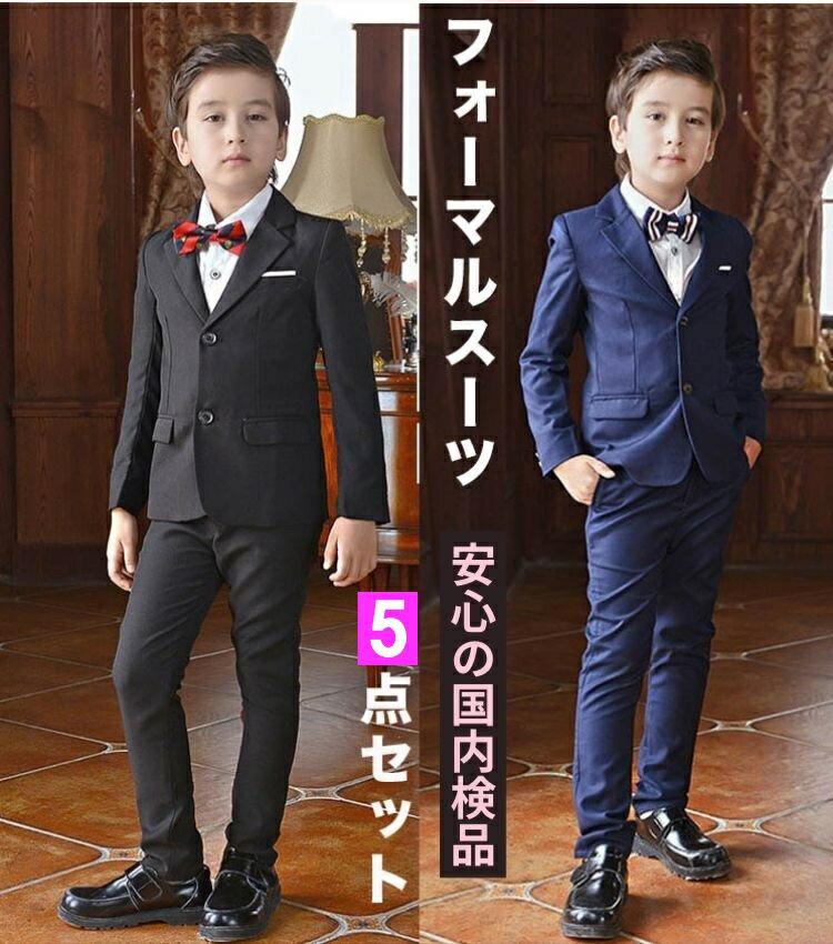 【50円OFF CP発行中】子供スーツ 男の子 卒業式スーツ 男子 160 150 入学式スーツ 卒園式 スーツ 小学生 フォーマルスーツ 110 120 130 140 細身 5点セット ネイビー ブラック 結婚式 発表会 面接 通年 国内検品