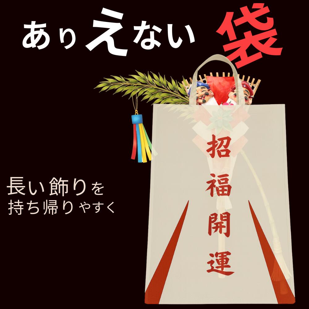 Rakuten - 【MAX10倍】不織布 持ち帰り袋 47×65cm 2枚 3層構造 長い飾り用 熊手対応 行事用 手提げバッグ