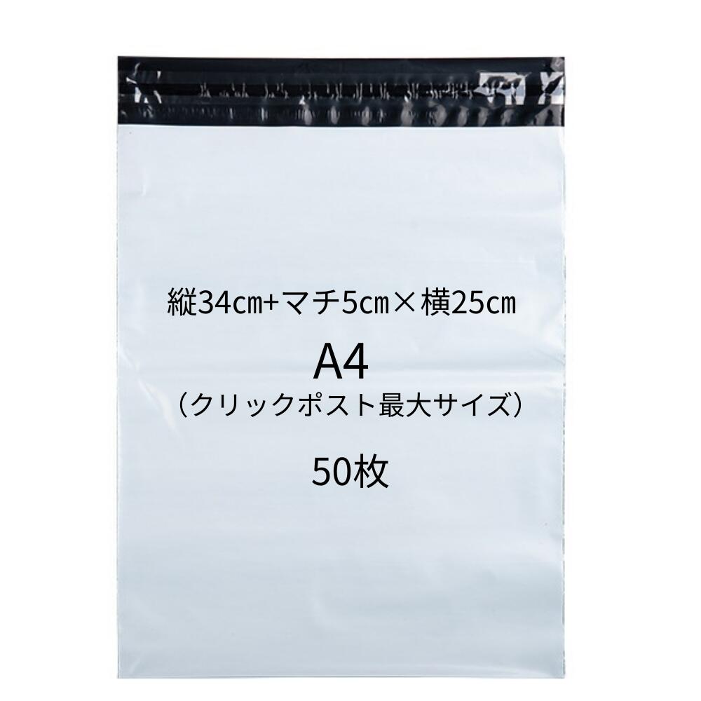 Rakuten - 【MAX10倍】宅配ビニール袋 A4サイズ 50枚 不透明 メール便 クリックポスト最大サイズ対応 防水 テープ付き 厚手 フリマ発送