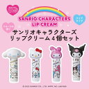 サンリオ キャラクターズうるおいリップクリーム 4個セット コストコ