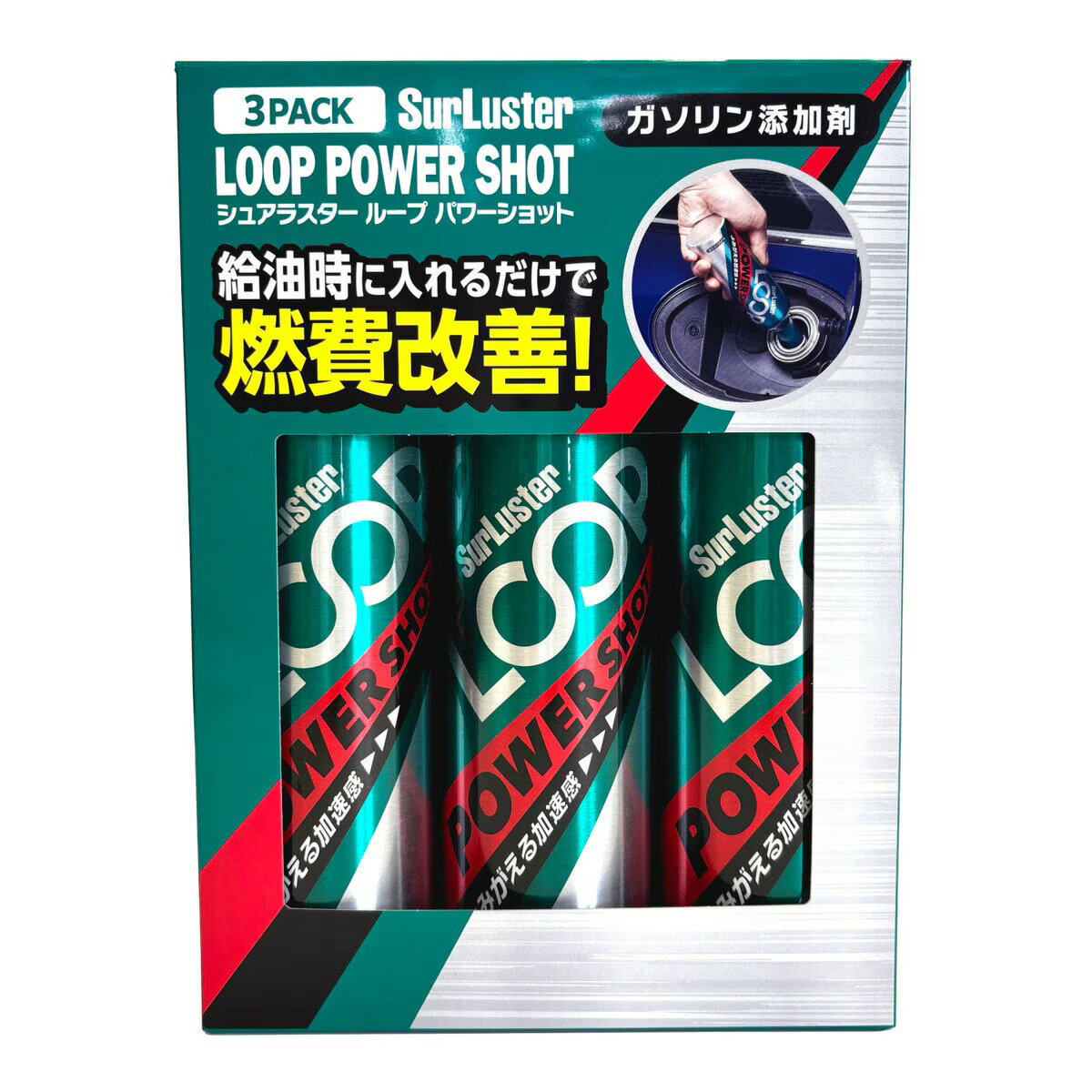 シュアラスター ループ パワーショット ガソリン添加剤 3本セット コストコ