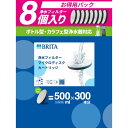 【送料無料】ブリタ マイクロディスク カートリッジ 8個セット