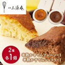 京都・伏見 「三源庵」 半熟カステラ 2種類 各1個(230g)