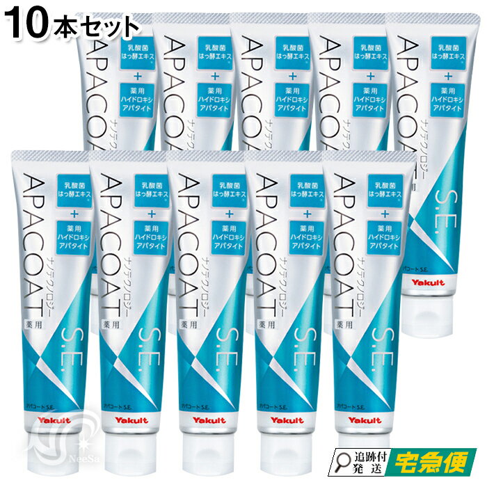 アパコートS.E. 120g 10本セット ナノテクノロジー ヤクルト化粧品 薬用