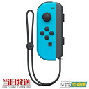 Joy-Con(L) ネオンブルー Nintendo Switch ニンテンドー スイッチ 単品 コントローラー 左 その他付属品なし ※パッケージなし商品