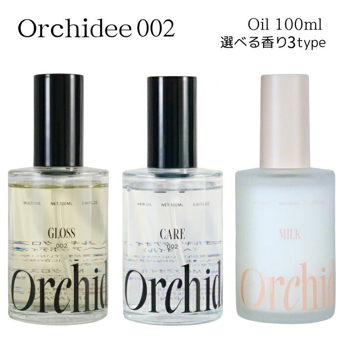 Rakuten - メゾンオルキデ002 ケアオイル グロスオイル リッチミルク 100ml フレグランスヘアオイル Maison Orchide b-ex 選べる3type