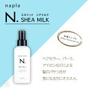 エヌドット シアオイル シアミルク 150mL 150g Nドット napla ナプラ 選べるタイプ 本数 3