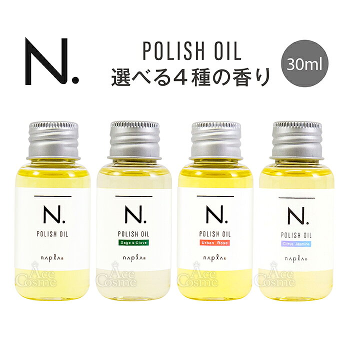 ナプラ N. エヌドット ポリッシュオイルミニ 30ml マンダリンオレンジ セージ＆クローブ SC アーバンローズ UR シトラスジャスミン CJ