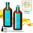 モロッカンオイル 200ml ノーマルタイプ ライトタイプ 洗い流さないヘアトリートメント ポンプ付 Moroccanoil 1