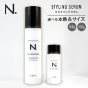 エヌドット スタイリングセラム 94g 40g 選べるサイズ 本数