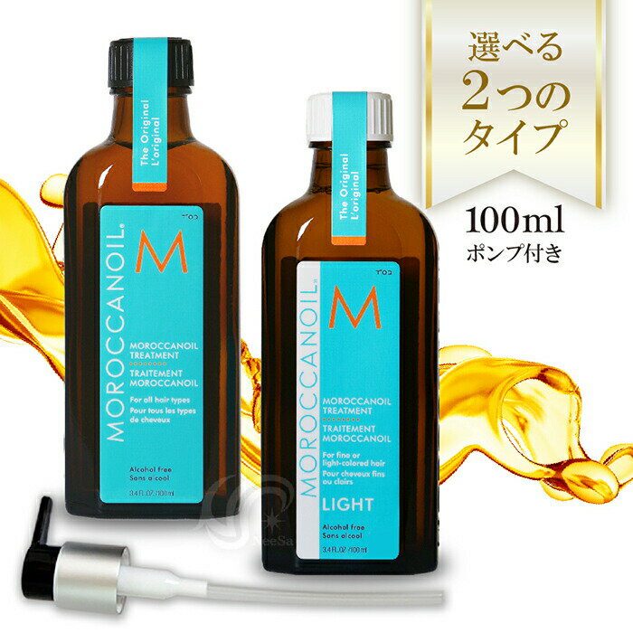 モロッカンオイル 100ml ノーマルタイプ/ライトタイプ オイルトリートメント 洗い流さないヘアトリートメント ポンプ付 Moroccanoil