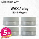 ナカノ モデニカ アート ワックス 4 6 8 クレイ 60g 選べるタイプ 中野製薬 NAKANO MODENICA ART