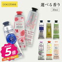 ロクシタン L'OCCITANE ハンドクリーム シア・チェリー・ローズ 他選べる香り 30ml