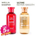【11/4〜ポイント5倍!】ウエラ アルタイム リペア スムース シャンプー 250ml WELLA ULTIME REPAIR SMOOTH 選べる2種