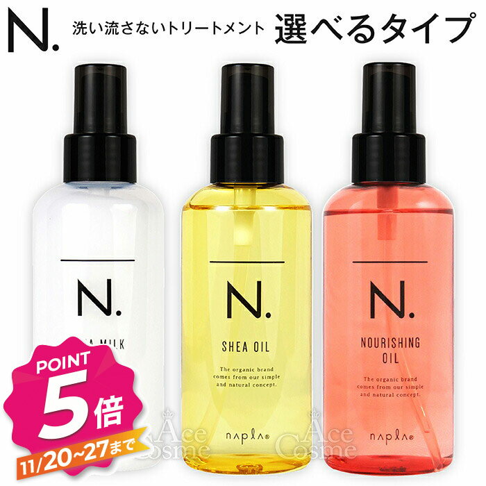 【ブラックフライデー】エヌドット シアオイル シアミルク ナリッシングオイル 150mL 150g Nドット ナプラ 選べるタイプ 本数