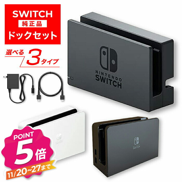 【ブラックフライデー】新品 Nintendo Switch ドックセット 純正品 ニンテンドー スイッチ 外箱なし