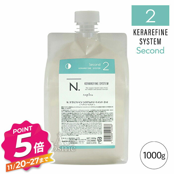 【ブラックフライデー】ナプラ N. エヌドット ケラリファイン システムトリートメント 2nd 詰替用 1000g napla