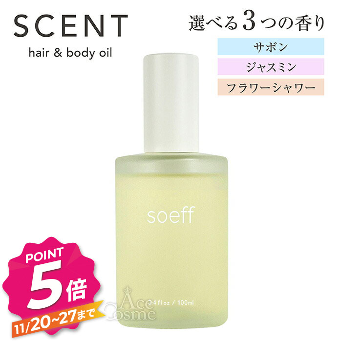【ブラックフライデー】ソフ セントオイル S サボン J ジャスミン FS フラワーシャワー 100ml soeff ヘア＆ボディ＆ハンド用オイル 選べる3つの香り