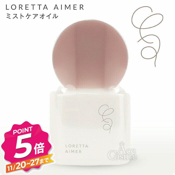 【ブラックフライデー】ロレッタエメ ミストケアオイル 100ml ボディ・ヘアオイル LORETTA AIMER